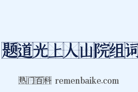 题道光上人山院组词是什么意思的图片